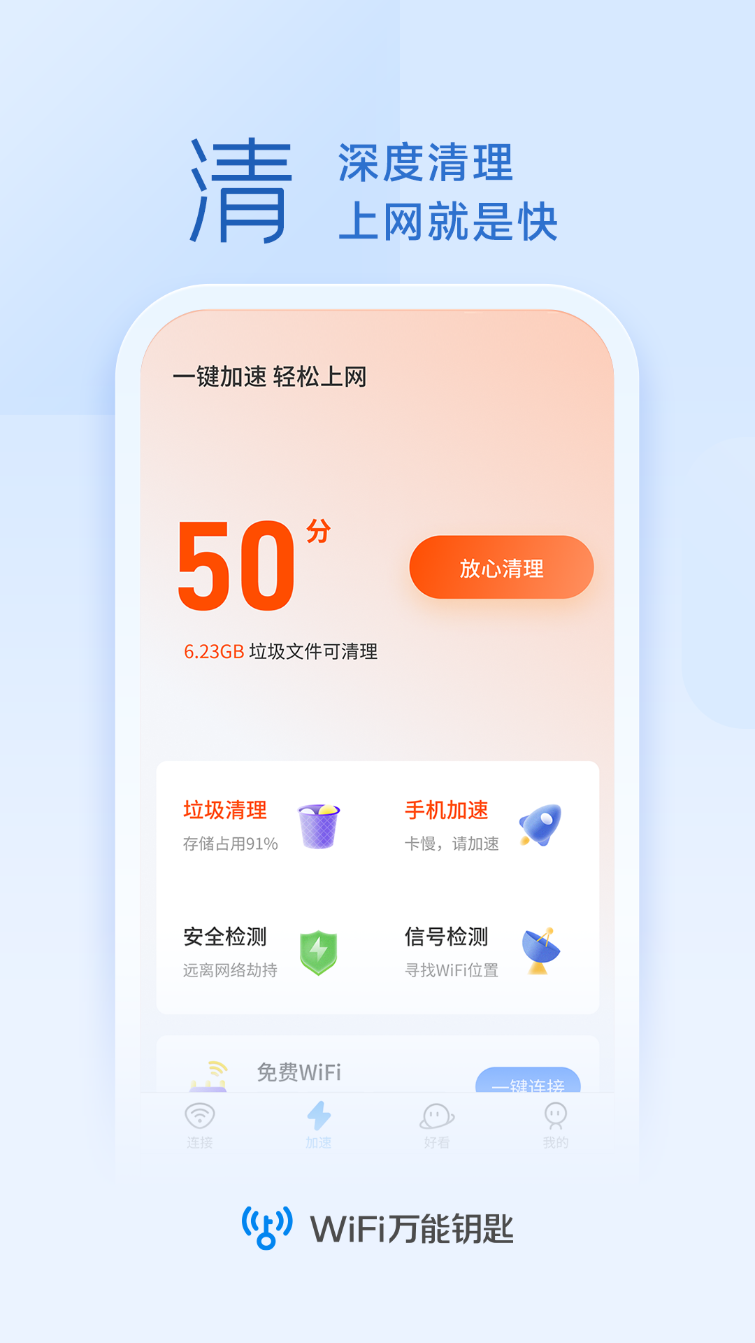 WiFi万能钥匙免费版截图