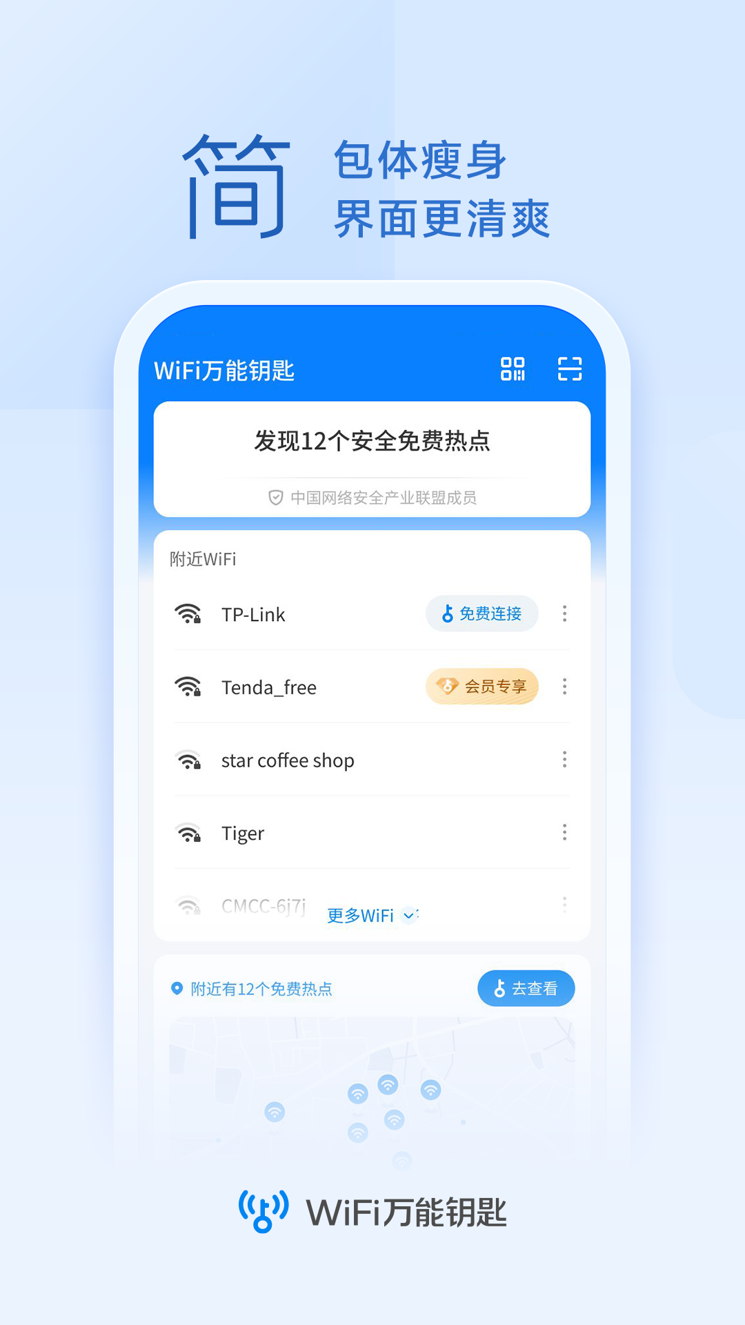 WiFi万能钥匙免密自动连接下载截图