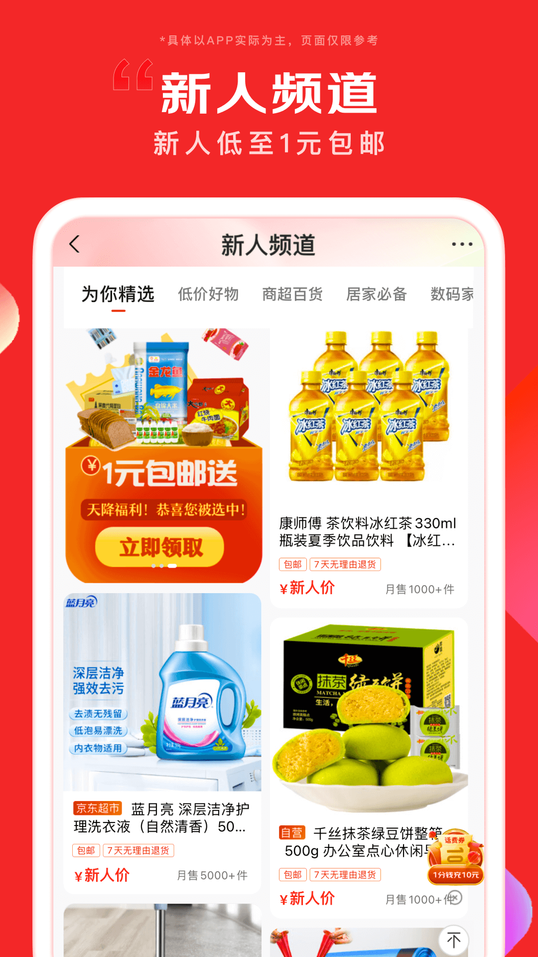 京东商城官网APP截图