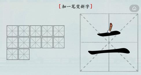 二加一笔图片